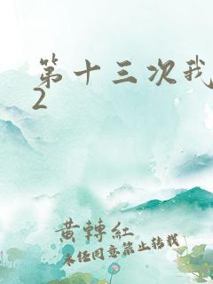 第十三次我爱你2