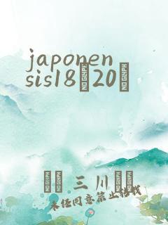 japonensis18һ20ǿ
