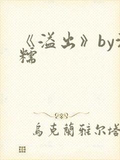 《溢出》by沈糯