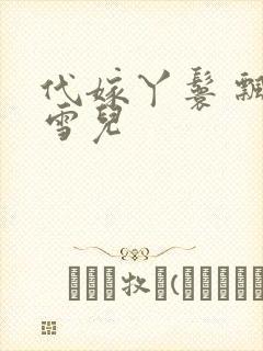 代嫁丫鬟 飘渺雪儿