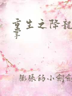 重生之降龙十八掌