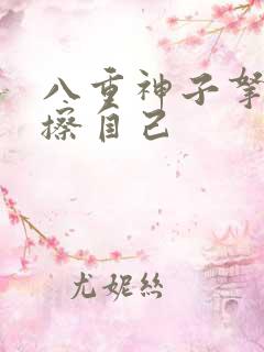 八重神子拿黄瓜擦自己