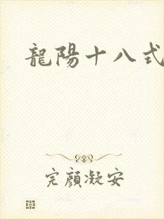 龙阳十八式