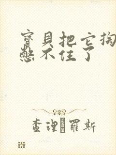 宝贝把它掏出来憋不住了