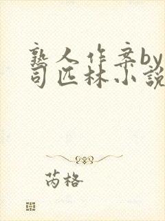 熟人作案by阿司匹林小说免费全文