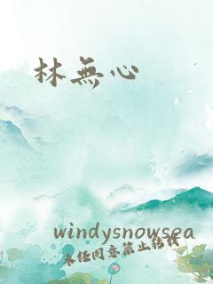 林无心
