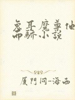 兔耳魔尊他恃宠而骄小说