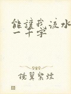 能让我流水水的一千字