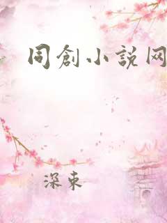 同创小说网