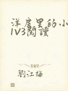 洋房里的小草莓1V3阅读