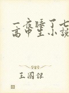 一夜睡了七个女高中生小说h