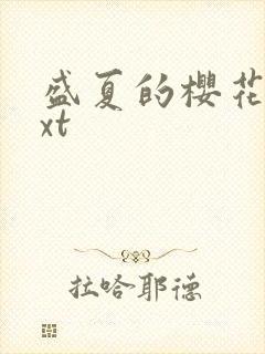 盛夏的樱花树txt