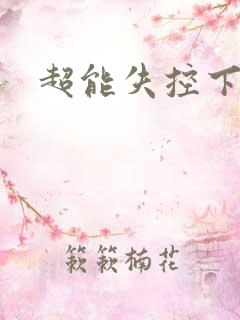 超能失控下载