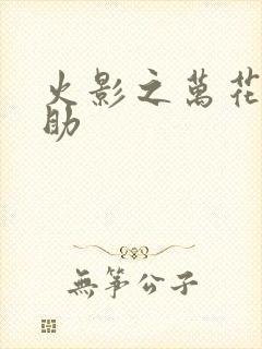 火影之万花筒佐助