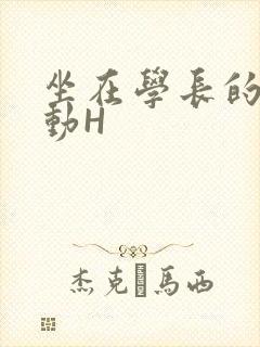 坐在学长的腰上动H