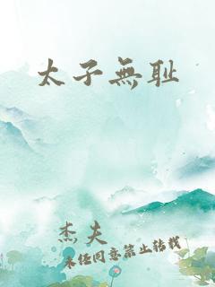 太子无耻