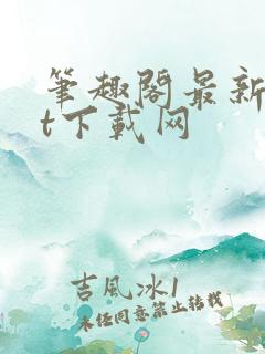 笔趣阁最新txt下载网