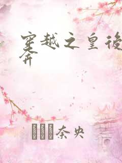 穿越之皇后要私奔