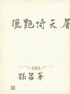 猎艳倚天屠龙记