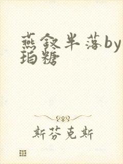 燕钗半落by琥珀糖