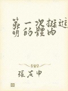 第一次挺进苏雨萌的体内