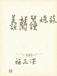 美好儿媳苏柔小说阅读