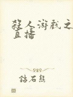 杀人游戏之现场直播