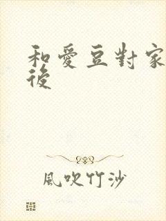 和爱豆对家隐婚后