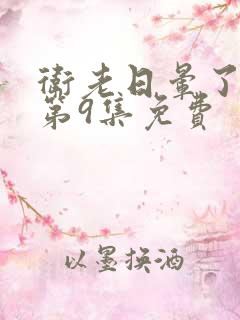 卫老日晕了淑蓉第9集免费