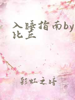 入睡指南by卡比丘