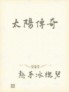 太阳传奇