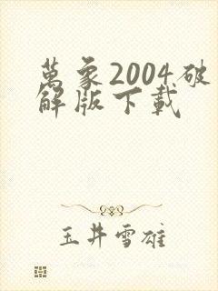 万象2004破解版下载
