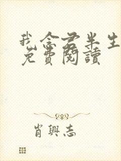 我念君半生小说免费阅读