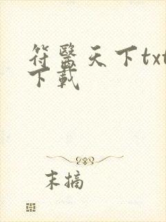 符医天下txt下载
