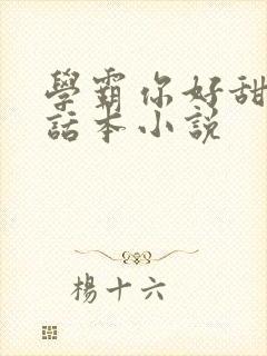 学霸你好甜by话本小说