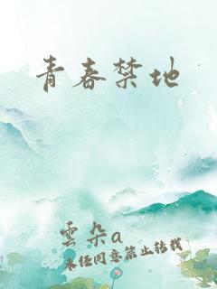 青春禁地