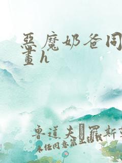 恶魔奶爸同人漫画h