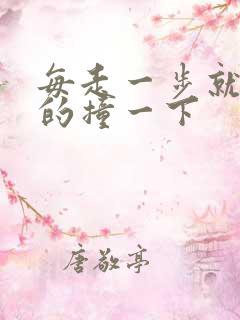 每走一步就深深的撞一下