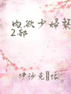 肉欲少妇系列12部