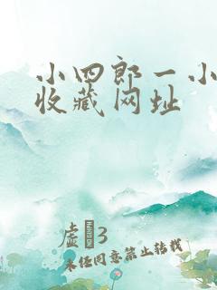 小四郎一小四郎收藏网址