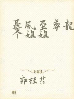 聂风至尊龙王七个姐姐