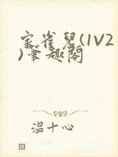 家雀儿(1V2)笔趣阁