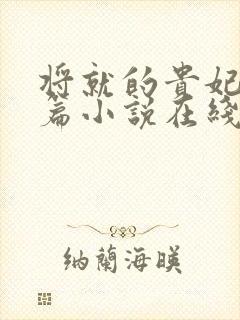 将就的贵妃重生篇小说在线阅读