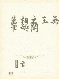 万相之王无弹窗笔趣阁