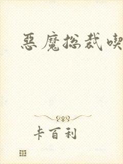 恶魔总裁吃上瘾