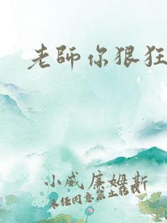 老师你狠狂