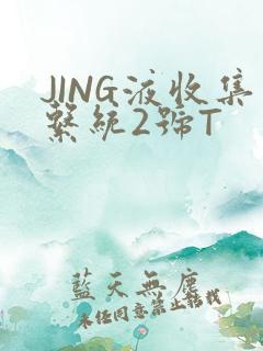 JING液收集系统2号T