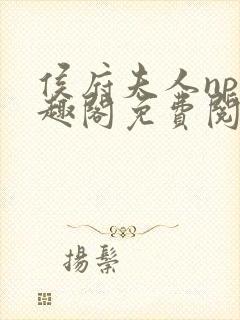 侯府夫人np笔趣阁免费阅读