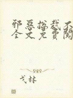 邪恶总裁不好惹全文免费阅读