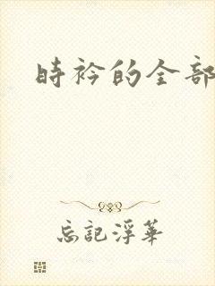 时衿的全部小说